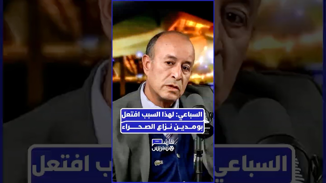 الأستاذ أحمد السباعي  يتحدث عن خلفيات التوتر التاريخي بين الرباط والجزائر thumbnail