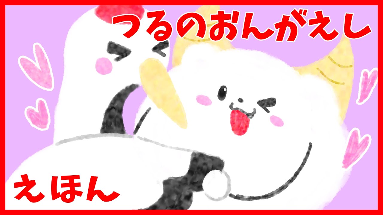 【サンサンキッズ TVオリジナルアニメ】つるのおんがえし サンサンバージョン【絵本読み聞かせ】