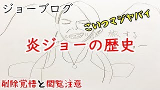 [ジョーブログ]炎ジョーはジョー等!!炎上の歴史【削除覚悟/閲覧注意】炎上Youtuber