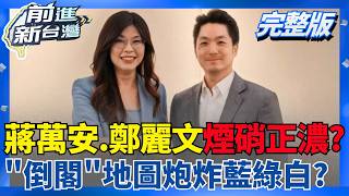 前進新台灣 20260728