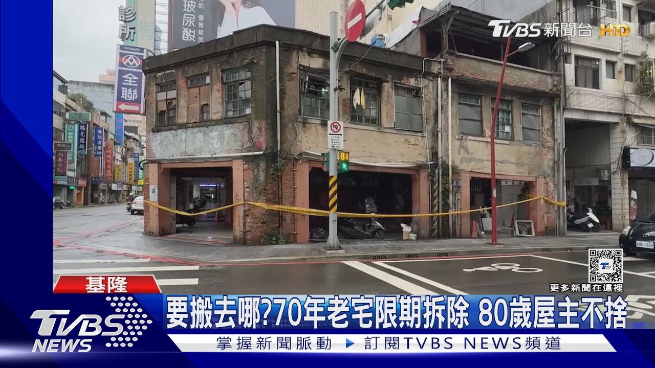 要搬去哪?70年老宅限期拆除 80歲屋主不捨