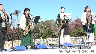 宇宙戦艦ヤマト by とある音楽団