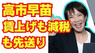 高市早苗は国民を助けません。減税も賃上げも先送り。/自民党/骨太の方針/消費税/財務省