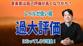 Download lagu 自信過剰？音楽家は自己評価が高くなりがち？レベルが低い人ほど過大評価になってしまう理由とは？どうすれば良いのか？【音楽談話125】 mp3