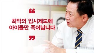 "최악의 입시제도에 아이들만 죽어납니다"
