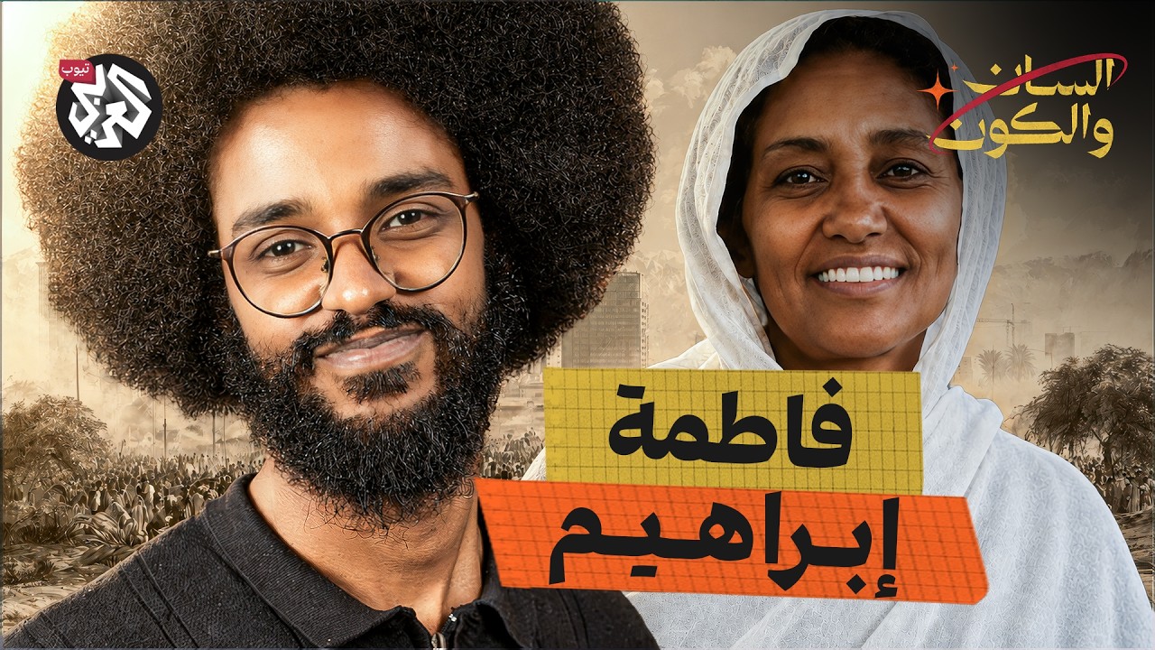 كيف أثرت فاطمة على الحركة السياسية السودانية؟ | السان والكون | مصطفى جري