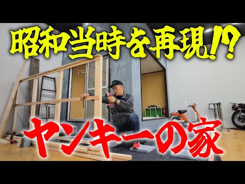 『昭和当時の庭も再現』パイプの脚立や木の足場板等々小物もバッチリ！ヤンキーの住む家も大詰めです