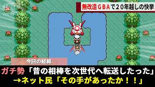 20年間不可能とされてきたポケモン「ルビサファ」と旧作の通信交換、相棒を救いたいガチ勢が"古い通信ケーブル"で次世代への大救出作戦を開始するwwww【ポケモンルビーサファイア】