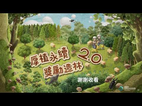 【《厚植永續·獎勵造林 2.0》發布記者會直播】