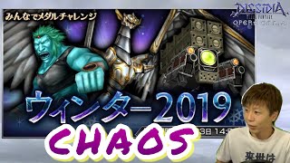 【DFFOO】ウィンター2019開始！CHAOSクリアするぞ！【眠れません】