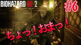 【バイオハザードRE:2】#6 レオン、ダンディ親父にストーカーされる。