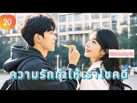ความรักทำให้เราโชคดี 20 |  เสียงพากย์ไทย |เราตกหลุมรักแล้ว！