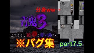 【青鬼3実況】Part7.5 誰でも簡単に出来るバグが存在したwwwwww
