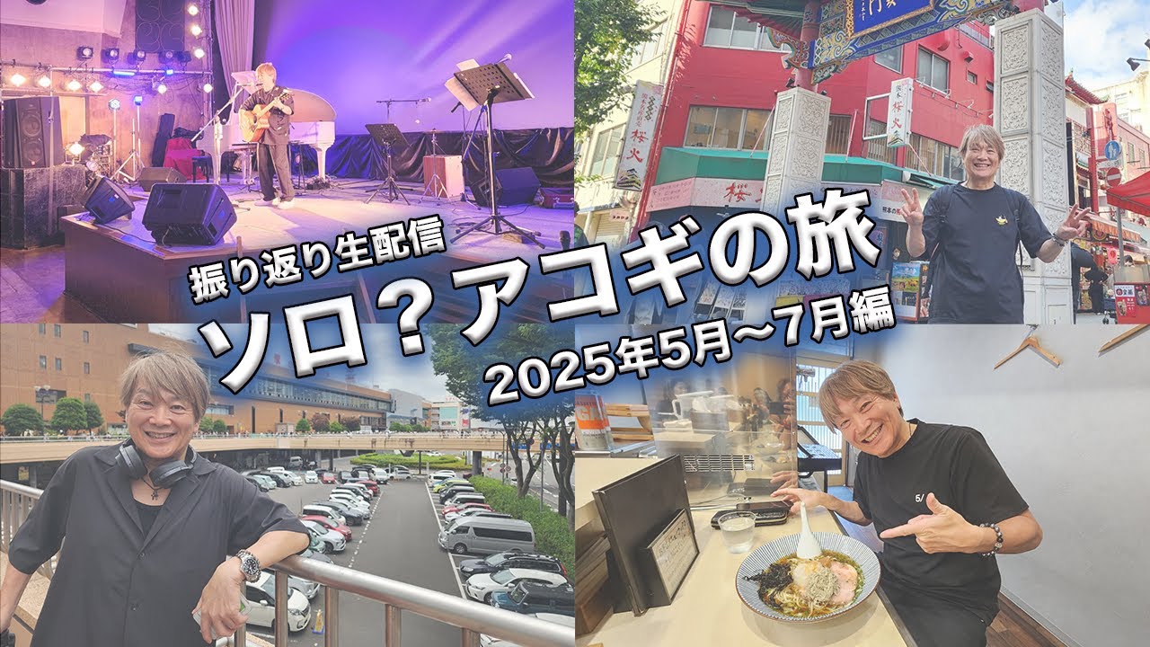 2025年ソロ?アコギの旅 振り返り生配信！【5月〜8月編】
