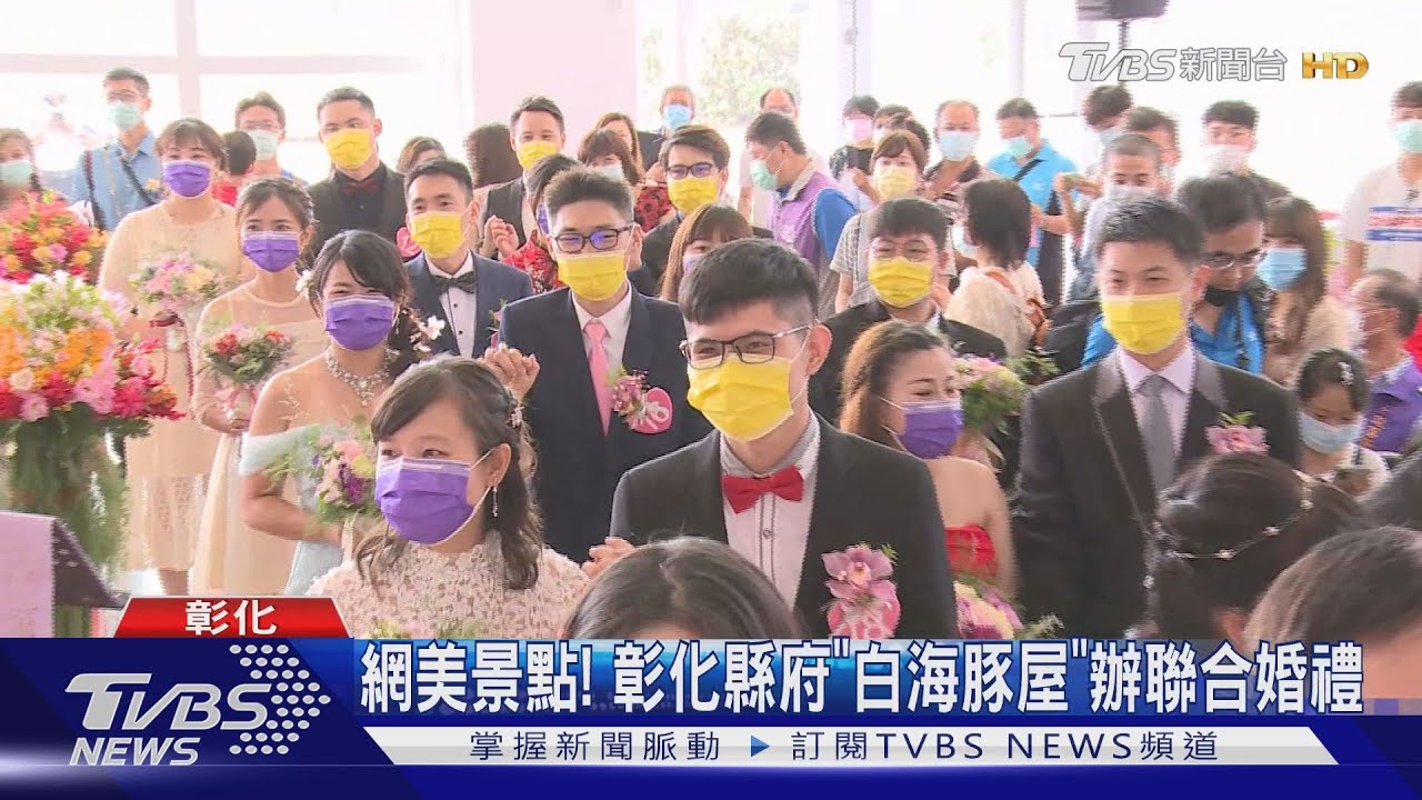 網美景點! 彰化縣府「白海豚屋」辦聯合婚禮