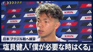 【速報】塩貝健人「僕が必要な時はくる」日本 ブラジル戦へ練習