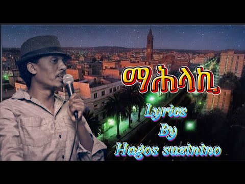 Eritrean music Lyrics 2024- Mahlaki Hagos w/gebriel (Suzinino) *ማሕላኪ* ድምጻዊ ሓጎስ ወ/ገብርኤል ሱዚኒኖ