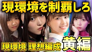 【ユニゾンエアー】現環境のトップ編成はこれ！各タイプの理想編成を紹介！（黄タイプ編）【ユニエア】