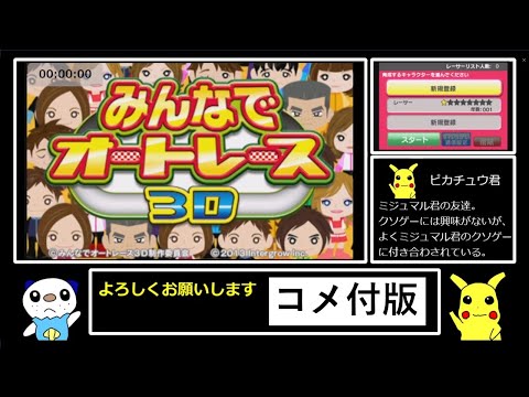 【ゆっくり実況】みんなでオートレース3D RTA 2:59:37 コメント付統合版