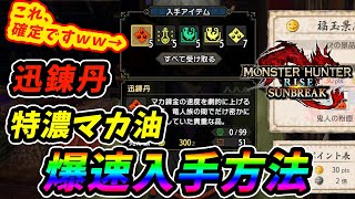 【MHR:SB】迅練丹や特農マカ油を大量入手する方法がヤバすぎたwwwwww