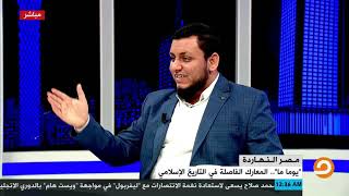 محمد إلهامي | في أروقة التاريخ | 16. فتح مكة image