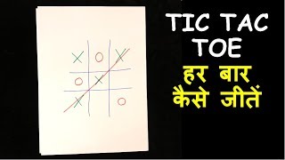 Tic Tac Toe Game हर बार कैसे जीतें?  (How to always Win Tic Tac Toe Game?)