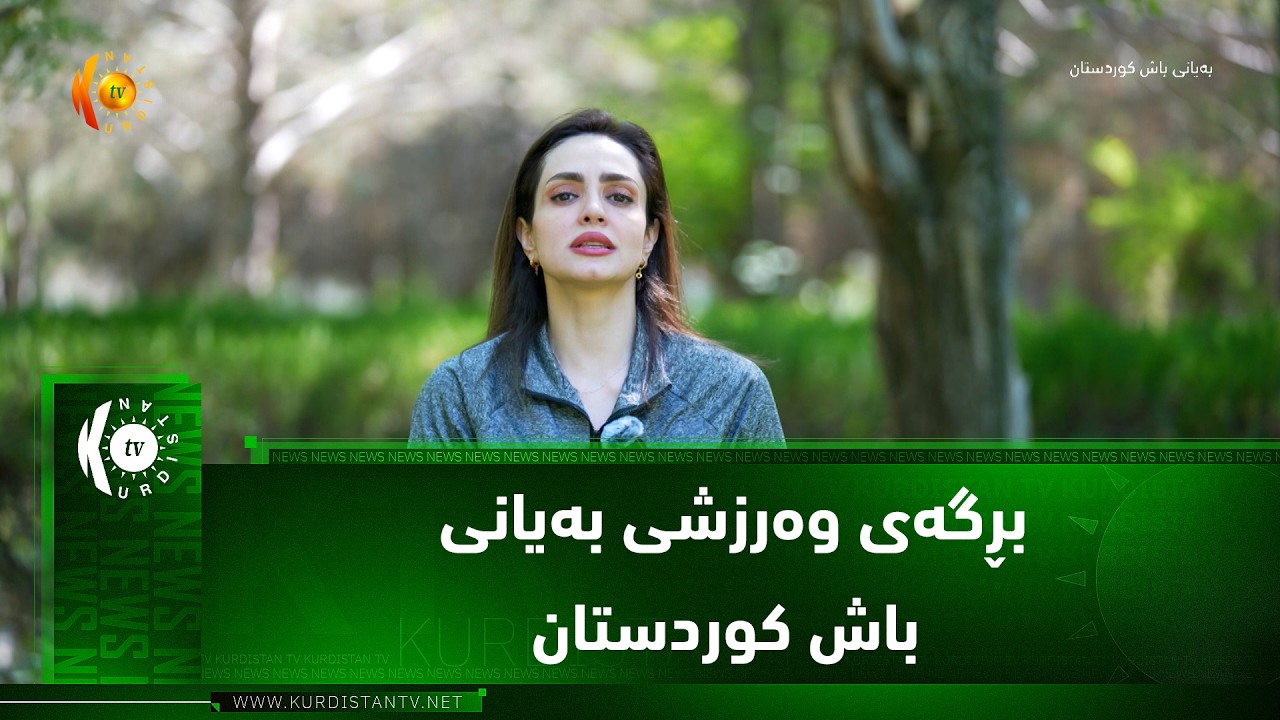 ڤیدیۆ | بڕگه‌ی وه‌رزشی به‌یانی باش كوردستان