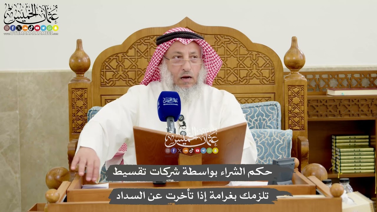 1247 - حكم الشراء بواسطة شركات تقسيط تلزمك بغرامة إذا تأخرت عن السداد - عثمان ال?