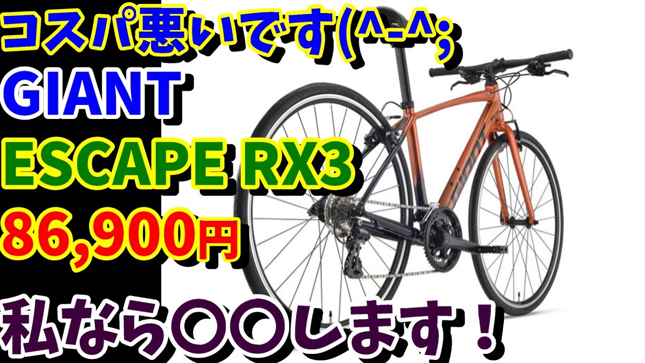 【速いクロスバイクを探してます】GIANT ESCAPE RX3はおすすめですか？（速くする方法）