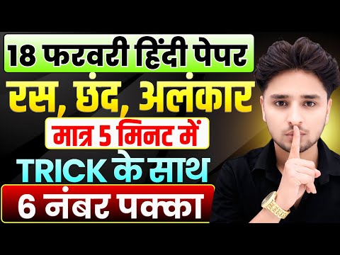 हिंदी व्याकरण (रस, छंद और अलंकार एक वीडियो में)// Class 12 Hindi vyakaran Ras,chhand,alankar 2026