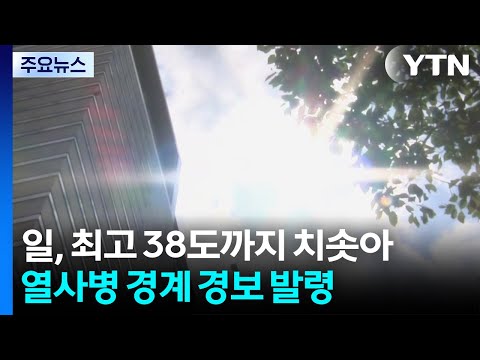 일본, 최고 38도까지 치솟아...17개 현 열사병 경계 경보 발령 / YTN