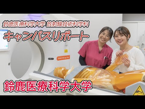 【医療系を目指す高校生必見】鈴鹿医療科学大学キャンパスリポート第１弾（放射線技術科学科）