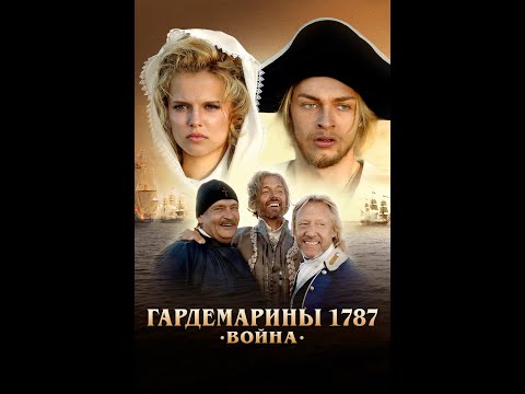 Приключенческий исторический фильм "Гардемарины 1787.Война" (2023) #домогаров  #харатьян #мамаев