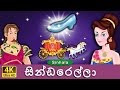 සින්ඩරෙල්ලා Cinderella In Sinhala Sinhala Cartoon SinhalaFairyTales