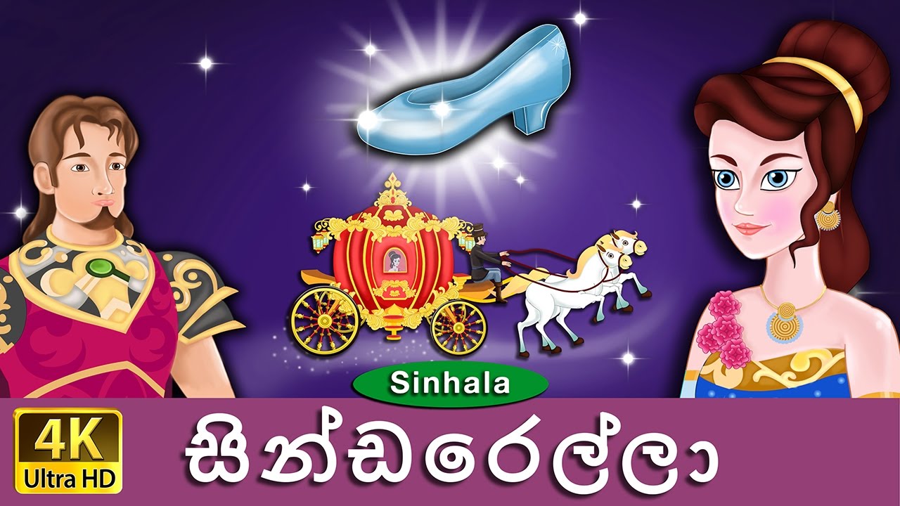 සින්ඩරෙල්ලා | Cinderella in Sinhala | Sinhala Cartoon | @SinhalaFairyTales