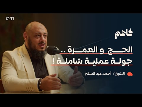 فاهم 41 | مناسك الحج والعمرة - جولة فقهية ونصائح عملية | مع الشيخ/ أحمد عبد السلام