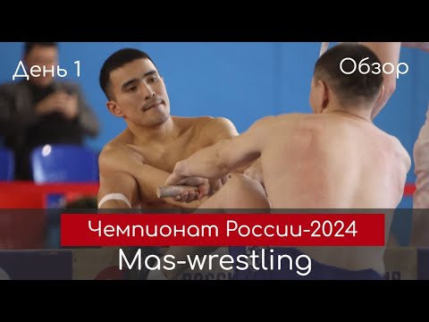 Чемпионат России по мас-рестлингу - 2024. День первый