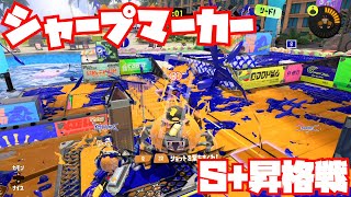 【スプラトゥーン3 Sizzle Season】シャープマーカーでS+昇格戦【ガチヤグラ】
