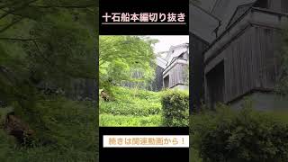 #京都 #十石船  十石船本編切り抜き