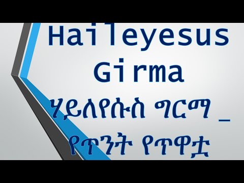 Haileyesus girma yetnt ye twatua Ethiopian  music lyrics ሃይለየሱስ ግርማ የጥንት የጥዋቷ ሙዚቃ በ ግጥም