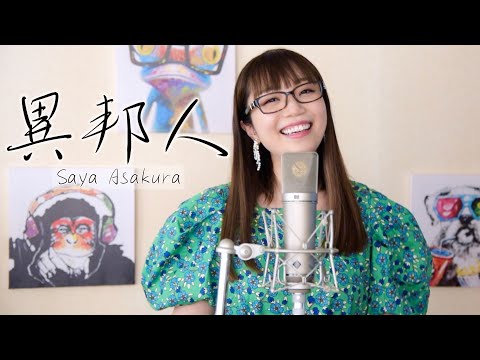 異邦人 #MusicVideo (ライフソング)