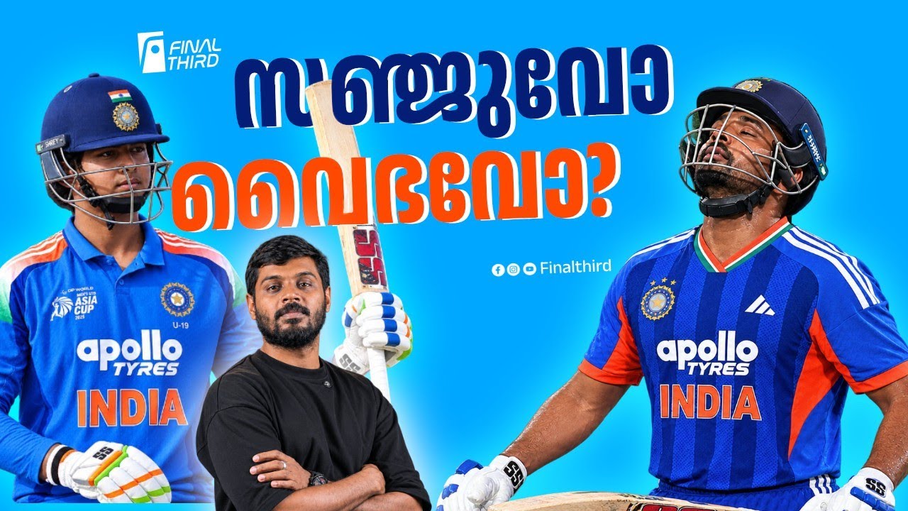 നാളെ വൈഭവ് ഇറങ്ങുമോ ? Sanju Samson | Vaibhav Suryavanshi