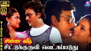 Download lagu Chittu Kuruvi | 4K Video Song 5.1 | K Bhagyaraj | SPB | S Janaki | Vairamuthu | Ilaiyaraaja mp3 Download lagu Chittu Kuruvi | 4K Video Song 5.1 | K Bhagyaraj | SPB | S Janaki | Vairamuthu | Ilaiyaraaja mp3