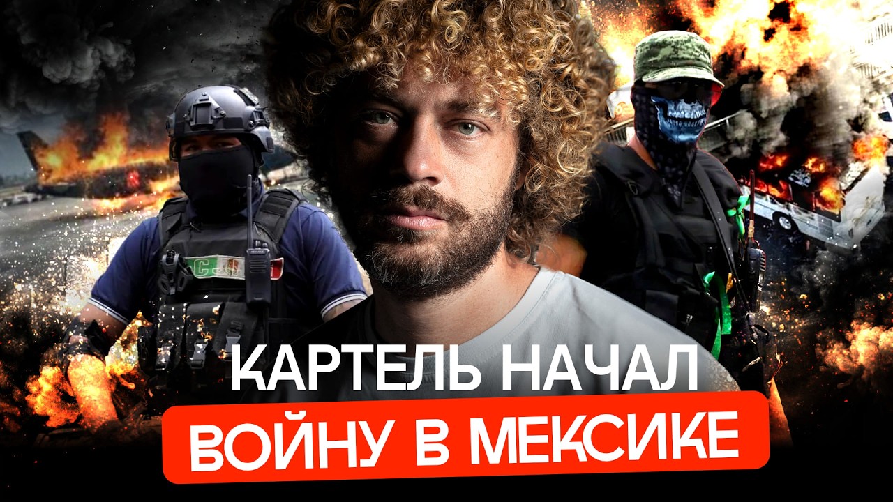 Война в Мексике: военные против крупнейшего наркокартеля | Беспорядки, «Ново