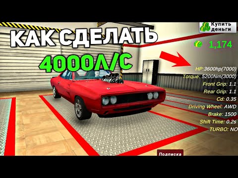 КАК СДЕЛАТЬ 4000л/с в Car parking multiplayer