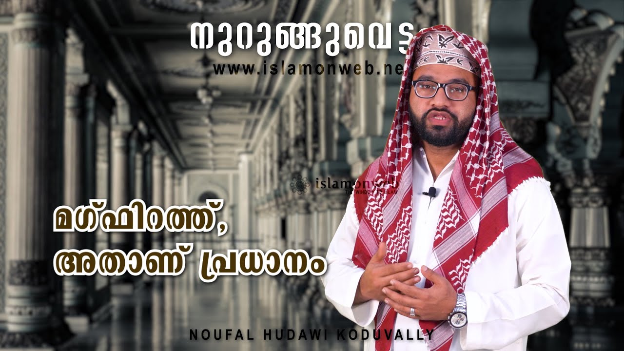 മഗ്ഫിറത്ത്, അതാണ് പ്രധാനം | നുറുങ്ങുവെട്ടം 20 | നൗഫല്‍ ഹുദവി കൊടുവള്ളി