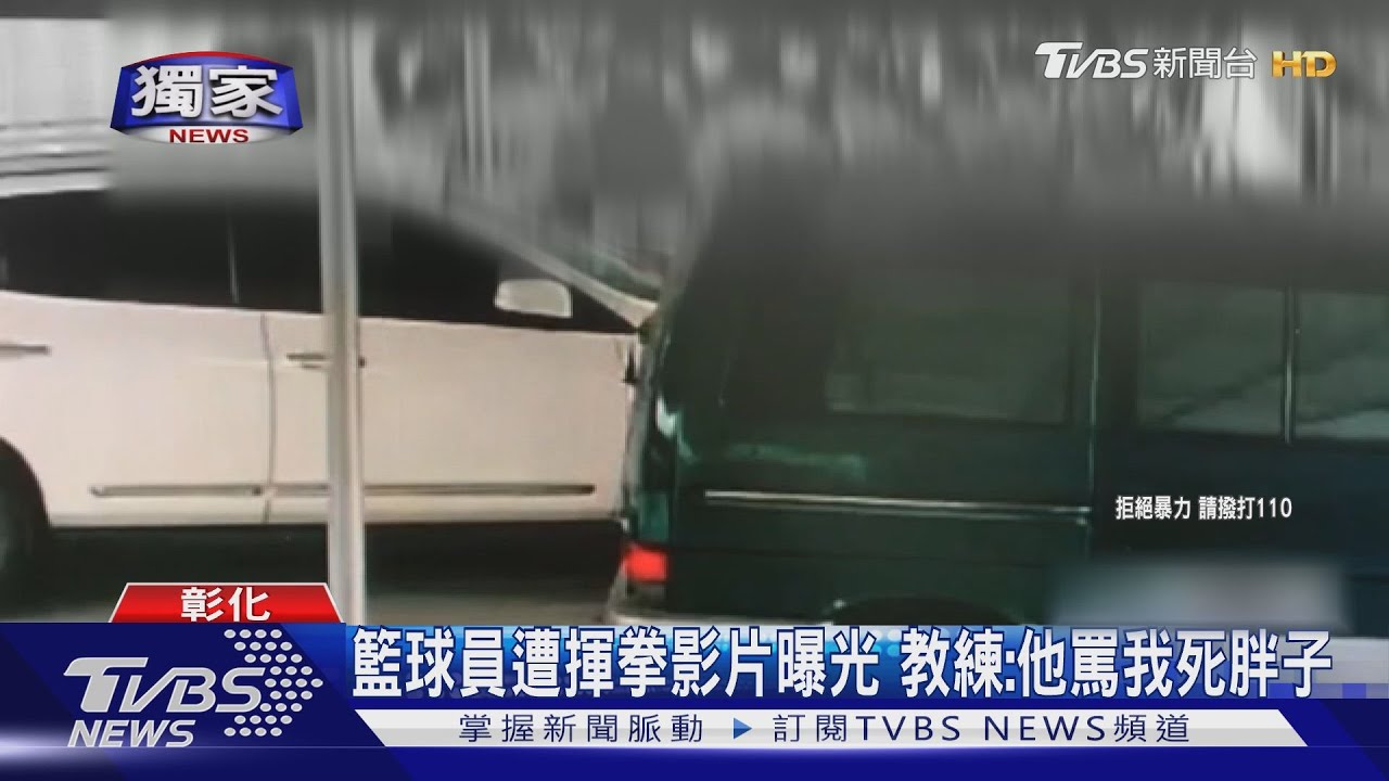 籃球員遭揮拳影片曝光 教練:他罵我死胖子