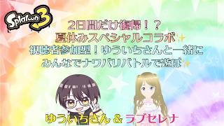 スプラ３ナワバリバトルコラボ✨
