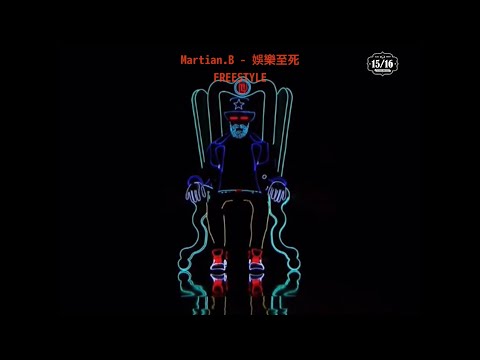 Martian.B - 娛樂至死 FREESTYLE
