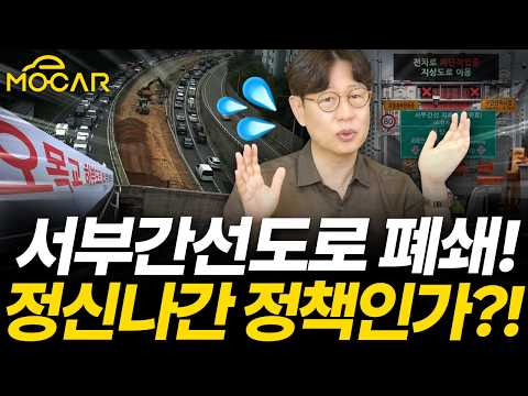 서부간선도로 평면화, 올림픽대로 지하화...누구를 위한 길인가요?